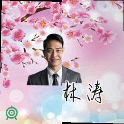 林涛